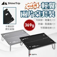 在飛比找蝦皮商城優惠-【ShineTrip】05輕翼兩片桌套裝 黑色/灰色 桌子 