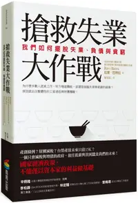 在飛比找誠品線上優惠-搶救失業大作戰: 我們如何擺脫失業、負債與貧窮