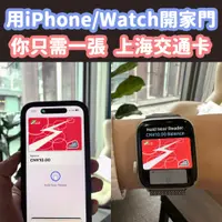在飛比找蝦皮購物優惠-【上海交通卡】Apple Pay開門 手機手錶當鑰匙 iPh