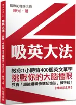 吸英大法：教你1小時背400個英文單字【暢銷紀念版】