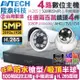 監視器 AVTECH 4路 陞泰 H.265 500萬 5MP主機 台灣製+ AHD 1080P 紅外線防水攝影機x4支