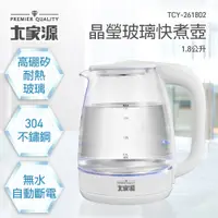 在飛比找PChome24h購物優惠-大家源 1.8公升晶玻璃快煮壺 TCY-261802