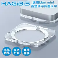 在飛比找PChome24h購物優惠-HAGiBiS海備思 壓克力Mac mini 晶透漂浮凸底防