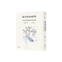 在飛比找蝦皮商城優惠-從文學走向世界：81位作家的青春之旅(封德屏(主編)／劉靜娟