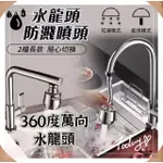 【FAUCET】360度2擋萬向水龍頭3入組(360度旋轉出水 2段式花灑氣泡出水)