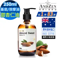 在飛比找遠傳friDay購物精選優惠-【 ANDZEN 】基底油按摩油250ml-甜杏仁油(壓嘴頭