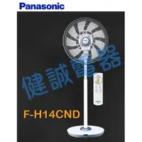 在飛比找蝦皮購物優惠-新竹健誠電器 Panasonic F-H14CND 14吋電