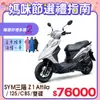 SYM 三陽機車 Z1 Attila 125 七期/CBS/雙碟煞