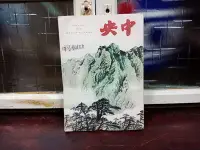 在飛比找Yahoo!奇摩拍賣優惠-庄腳柑仔店~早期中央月刊第五卷第一期61.10.31出版,,