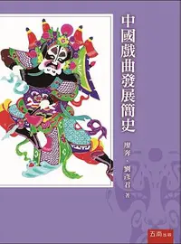 在飛比找iRead灰熊愛讀書優惠-中國戲曲發展簡史