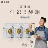 在飛比找momo購物網優惠-【大拙匠人-匠拌麵】鵝油金蔥 3袋組(3包/袋)