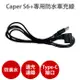 Caper S6+專用【防水車充線】機車行車紀錄器 充電線 電源線 Type-C