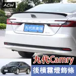 24-25款 豐田 TOYOTA 九代凱美瑞 CAMRY 後槓飾條 後霧燈裝飾條改裝專用配件用品