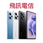 小米 紅米 REDMI NOTE 12 PRO (8G/256G) 智慧型手機 台灣原廠公司貨 保固一年