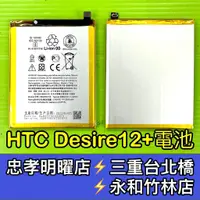 在飛比找蝦皮購物優惠-HTC Desire 12+ 電池 D12+電池 電池維修 