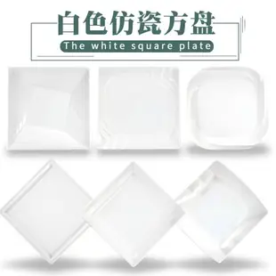 A5密胺白色四方盤正方形塑料自助餐盤仿瓷菜盤飯盤快餐盤涼菜商用