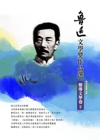 在飛比找誠品線上優惠-魯迅文學獎作品選 5: 報導文學卷 2