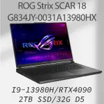 🔥尬電3C🔥 ASUS 華碩 ROG STRIX SCAR 18 G834JY-0031A13980HX-NBL