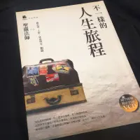 在飛比找蝦皮購物優惠-不一樣的人生旅程📚聖嚴法師 v.s. 嚴長壽、小野、林義傑等