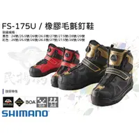 在飛比找蝦皮購物優惠-【民辰商行】 SHIMANO FS-175U 橡膠毛氈釘鞋 