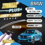 【頂級版PLUS】世茂嚴選 SM矽膠雨刷膠條 BMW X6 F16 F86 2015後出廠 三節式 T24+20吋