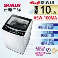 在飛比找蝦皮購物優惠-【SANLUX台灣三洋】ASW-100MA 10公斤 單槽自