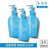 在飛比找momo購物網優惠-【專科】超微米水潤卸妝油n 230ml(3入組)