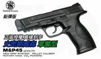 在飛比找Yahoo!奇摩拍賣優惠-[01] Smith Wesson MP45 手槍 4.5m