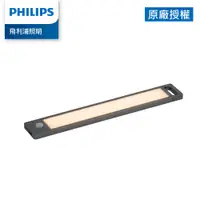 在飛比找誠品線上優惠-Philips 飛利浦 酷螢移動感應櫥壁燈27cm (PO0