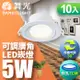 【舞光】5W 崁孔7CM LED 廣角浩瀚崁燈 保固2年-10入組(白光/自然光/黃光)