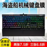 ∋鍵盤防塵膜 🍁 熱賣 🍁 美商海盜船K70 RGB LUX懲戒者STRAFE海盜船K65 K63 K68機械鍵盤