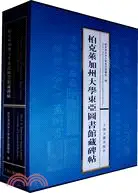 在飛比找三民網路書店優惠-柏克萊加州大學東亞圖書館藏碑帖(全二冊)（簡體書）