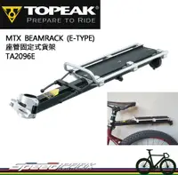 在飛比找松果購物優惠-【速度公園】Topeak MTX BeamRack E-Ty