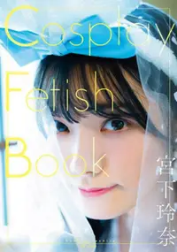 在飛比找PChome24h購物優惠-宮下玲奈寫真集：Cosplay Fetish Book（限制