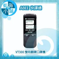 在飛比找蝦皮購物優惠-【藍海小舖】快譯通 Abee VT300 雙向即時口譯機 (