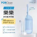 【PORCLEAN 寶可齡】WASH 301 攜帶型樂樂多功能沖牙機(大人小孩都適用)