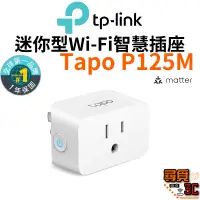 在飛比找蝦皮商城優惠-【TP-Link】Tapo P125M 迷你智慧WiFi插座