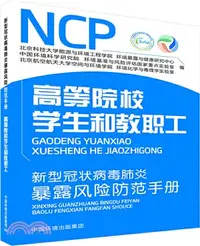 在飛比找三民網路書店優惠-新型冠狀病毒肺炎暴露風險防範手冊(高等院校學生和教職工)（簡