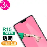 在飛比找momo購物網優惠-OPPO R15 透明高清非滿版9H鋼化膜手機保護貼(3入 