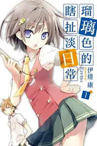 在飛比找樂天市場購物網優惠-【電子書】瑠璃色的瞎扯淡日常(01)