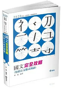 在飛比找樂天市場購物網優惠-國文完全攻略（包括公文格式用語）(初等考、普考、地方五等、各