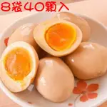 【泰凱食堂】冰火山溏心蛋8袋40顆免運(非素食)