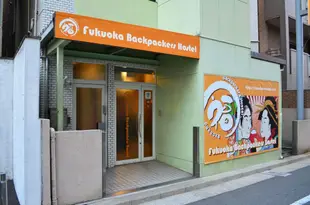 福岡揹包客旅舍Fukuoka Backpackers Hostel