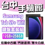 台中手機館 SAMSUNG GALAXY TAB S9+ 12+256G 鍵盤套裝組 WI-FI 三星 平板 全新 現貨