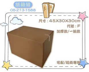 台灣製造 超商專用 宅配紙箱 出貨紙箱 網拍箱 搬家紙箱 客製化紙箱 包裝紙箱 工廠直製 輕便百貨適用