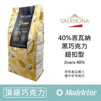 在飛比找蝦皮購物優惠-[ 瑪德蓮烘焙 ]   法國法芙娜 40%吉瓦納調溫巧克力 