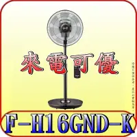 在飛比找Yahoo!奇摩拍賣優惠-《三禾影》Panasonic 國際 F-H16GND-K D