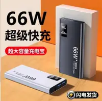 在飛比找樂天市場購物網優惠-66W超級快充大容量充電寶20000毫安超薄小巧便攜移動電源