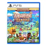 SONY PS5《胡鬧廚房！全都好吃》中文版 OVERCOOKED! 煮過頭 台灣公司貨 現貨【可可電玩旗艦店】