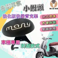 在飛比找蝦皮購物優惠-【麋鹿Moto】MANY110 後靠背 NEW MANY 後